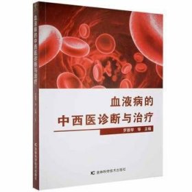 【正版新书】血液病的中西医诊断与治疗