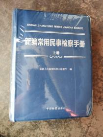 新编常用民事检察手册(上下) 未拆封