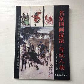 名家国画技法 传统人物