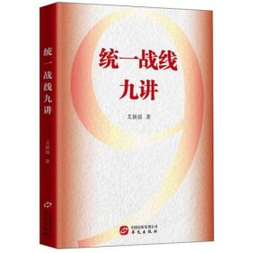 【正版新书】红色教育统一战线九讲
