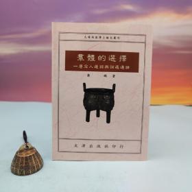 台湾文津出版社版 萧鹏《群体的选择：唐宋人选词与词选通论》（锁线胶订）