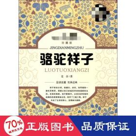 駱駝祥子 珍藏版 中國文學名著讀物 老舍 新華正版