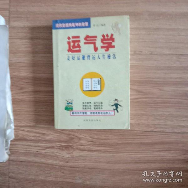 运气学