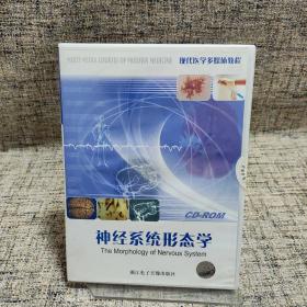 CD-ROM 现代医学多媒体教程 神经系统形态学