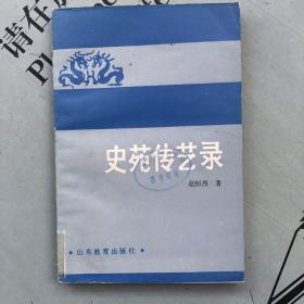 史苑传艺录（文集）