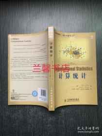 图灵数学.统计学丛书：计算统计
