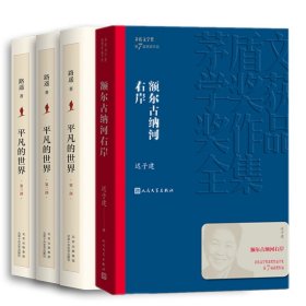 额尔古纳河右岸+平凡的世界：全三部（2021版）共4册 9787530221396 路遥 北京十月文艺