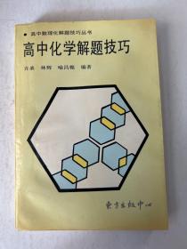 高中化学解题技巧