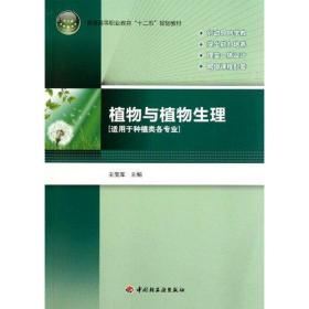 新华正版 植物与植物生理 王宝库 9787501982202 中国轻工业出版社