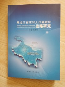 黑龙江省应对人口老龄化战略研究