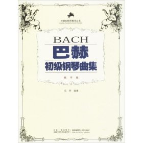 【正版图书】（文）巴赫初级钢琴曲集（教学版）冯丹9787562118749西南师范大学出版社2001-06-01