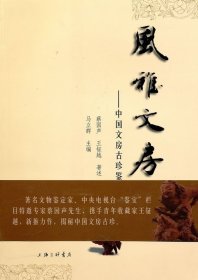 【正版新书】中国文房古珍收藏文房四宝