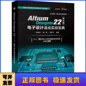 Altium Designer 22(中文版)电子设计速成实战宝典