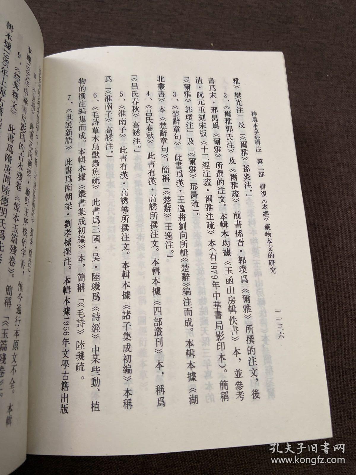 神农本草经辑注