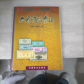 太原商品票证（1953-1992）