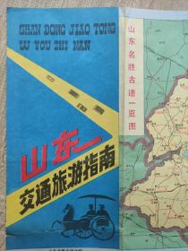 【舊地圖】山東交通旅游旅游指南 地圖   2開   1993年9月1版1印