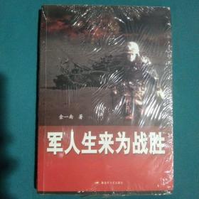 军人生来为战胜