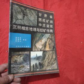 甘肃省西成矿田中泥盆统沉积相古地理与控矿作用