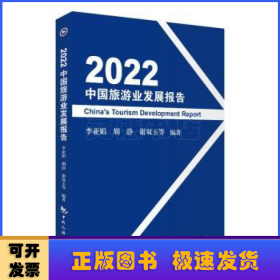 2022中国旅游业发展报告