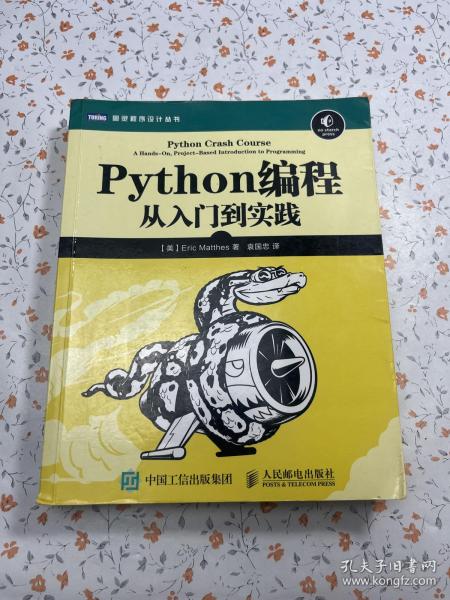 Python编程：从入门到实践【有划线】_[美]埃里克·马瑟斯（Eric Matthes） 著；袁国忠 译_孔夫子旧书网