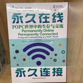 永久在线永久连接:POPC世界中的生存与交流
