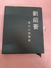 刘绍荟现代白描艺术 赠名家签名本 精装8开附函盒
