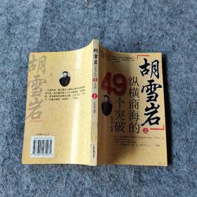 胡雪岩纵横商海的49个突破（上册）
