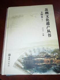 苏州文化遗产丛书——文物卷(2)