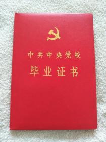 中共中央党校 毕业证书（1992年颁发）