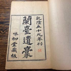 孔网首见！乾隆59年刊，清代佛教居士彭希涑撰《兰台遗稿/兰台遗稿续编》女词人顾韫玉撰《芸暉小阁吟草》三种一册全，光绪年翻刻！