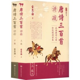 唐诗三百首讲疏(全2册) 中国古典小说、诗词 雷恩海 新华正版