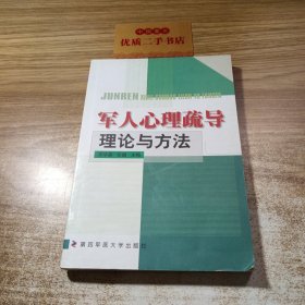 军人心理疏导理论与方法