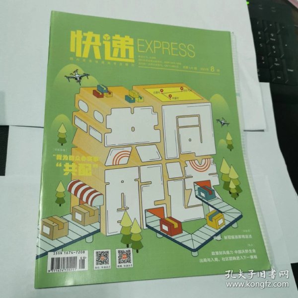 快递杂志2021年8期(封面:共配)