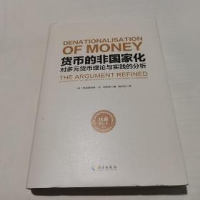 货币的非国家化：对多元货币的理论与实践的分析
