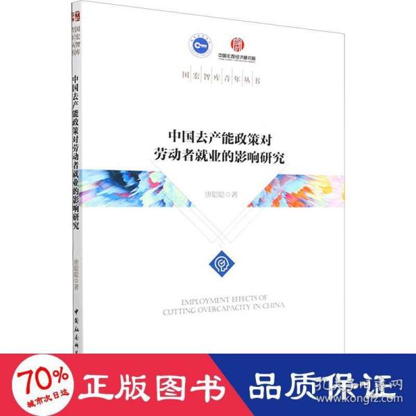 中国去产能政策对劳动者就业的影响研究