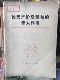 论无产阶级领袖的伟大作用(1977年北京一版一印)