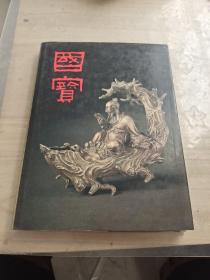 国宝:普及版:[图集]