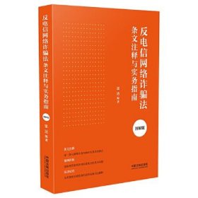 反电信网络诈骗法条文注释与实务指南 图解版