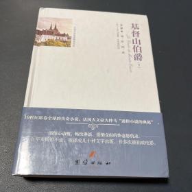 基督山伯爵(下全译本)(精)/外国文学名家精选书系