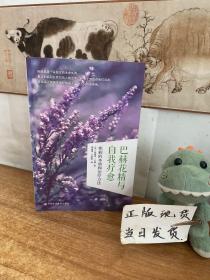 巴赫花精與自我療愈：疾病的本質和治療方法