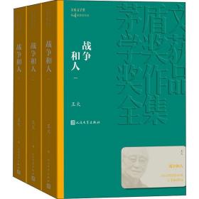 新华正版 战争和人(3册) 王火 9787020139583 人民文学出版社