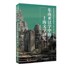 全新正版 东南亚汉学中的上海文学研究 王光东 9787547617557 上海远东