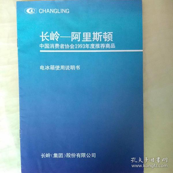 长岭--- 阿里斯顿电 冰箱使用说明书