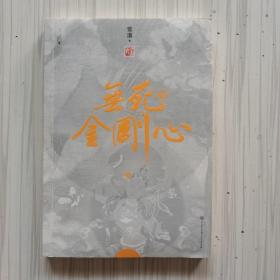 无死的金刚心（上）