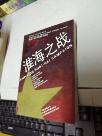 淮海之战