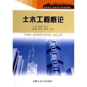 土木工程概论 9787565003585 曲恒绪//窦本洋 合肥工业大学出版社