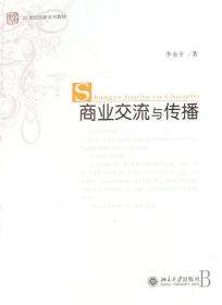 全新正版 商业交流与传播(21世纪创新系列教材) 李永平 9787301124475 北京大学