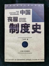中国丧服制度史：社会转型与法律学术丛书