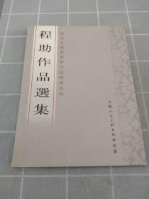 程助作品选集（现代中国书画家作品精选系列） 程助毛笔签名赠本
