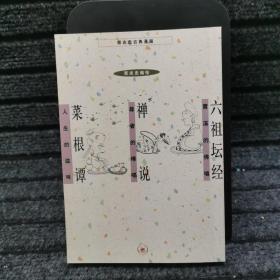 蔡志忠古典漫画：六祖坛经·禅说·菜根谭